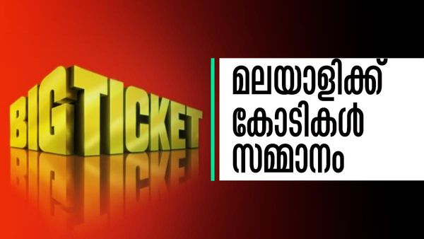 മലയാളിയുടെ ഒരു ഭാഗ്യമേ..!ബിഗ് ടിക്കറ്റില്‍ കോടികള്‍ വാരി മലയാളി സ്ത്രീ, സമ്മാനത്തുക കേട്ടോ?