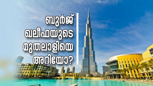 ബുര്‍ജ് ഖലീഫയുടെ മുതലാളി യുഎഇ രാജാവല്ല!! നിര്‍മിച്ചത് 3 കമ്പനികള്‍ എങ്കിലും ഉടമ എമാര്‍ പ്രോപര്‍ട്ടീസ്