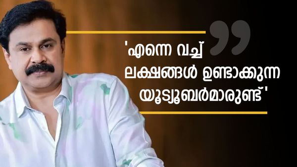 'ഞാൻ കാരണം ചിലർ യൂട്യൂബ് ചാനൽ തുടങ്ങുന്നു, വെറുതെ ഇരുന്ന് കൊടുത്താൽ ലക്ഷങ്ങളാണ് വരുമാനം'; ദിലീപ് 