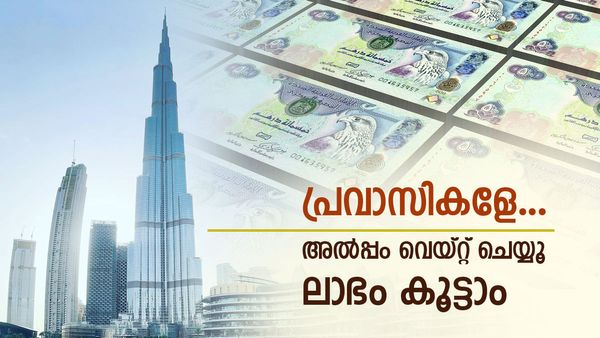 രൂപ താഴേക്ക്!! യുഎഇ ദിര്‍ഹം മൂല്യം കൂടി; പ്രവാസികള്‍ക്ക് ലോട്ടറി, കാത്തിരുന്നാല്‍ ഇനിയും കൂടും