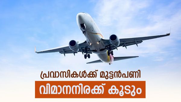 ഗള്‍ഫ് യാത്ര ചെലവേറും... വിമാന ടിക്കറ്റ് നിരക്ക് കൂടാന്‍ പോകുന്നു; ഇളവ് നേടാന്‍ വഴിയുണ്ട്!