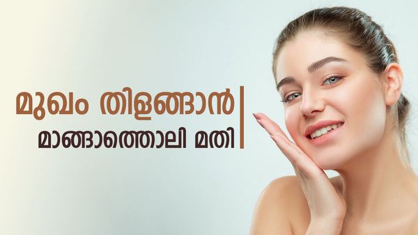 മാങ്ങാത്തൊലി ഇനി വലിച്ചെറിയല്ലേ; ഇതുപോലൊന്ന് ഉപയോ​ഗിച്ചുനോക്കൂ, മുഖം തിളങ്ങും, ഒപ്പം മുടിയും വളരും
