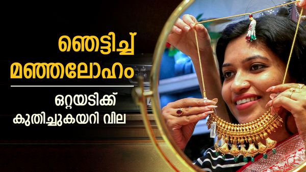 എന്തൊരു പോക്കാണ് പൊന്നേ ഇത്..; മൂന്നാംദിനവും കുതിച്ചുയർന്ന് സ്വർണവില, പവൻ വില കേട്ടാൽ കണ്ണ് തള്ളും 