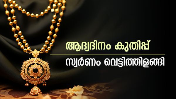 സ്വര്‍ണം തിരിച്ചടിച്ചു; ആദ്യദിനം ലക്കി ഇല്ല... കുറഞ്ഞ അത്രയും വില കൂടി, എഴുന്നേല്‍ക്കാനാകാതെ രൂപ