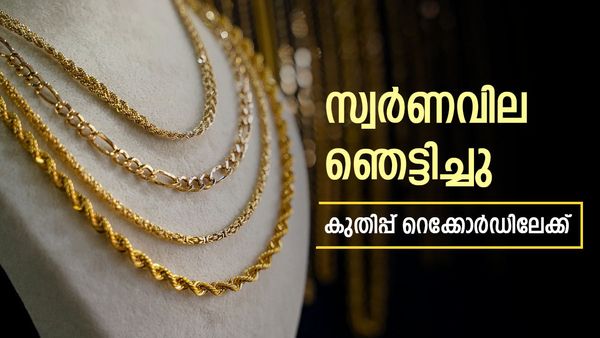 സ്വര്‍ണവില മുന്നേറുന്നു; ആഭരണ പ്രേമികള്‍ ആശങ്കയില്‍... റെക്കോര്‍ഡിലേക്ക് കുതിച്ച് മഞ്ഞലോഹം