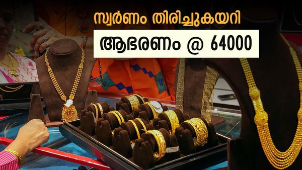 സ്വര്‍ണം വീണ്ടും റെക്കോര്‍ഡ് നിരക്കില്‍; ചാഞ്ചാട്ടം തുടര്‍ന്ന് സ്വര്‍ണവില, ഇനിയും നിരക്ക് കൂടിയേക്കും