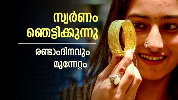 സ്വര്‍ണം പിടിവിടുന്നു; രണ്ടാംദിനവും കുതിപ്പ്... വെള്ളി വിലയും കൂടി, അറിയാം പുതിയ പവന്‍, ഗ്രാം വില