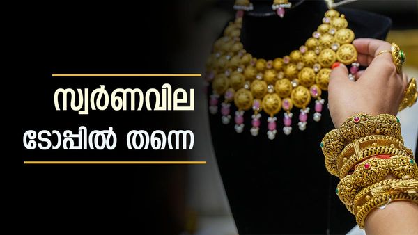 താഴാന്‍ മടിച്ച് സ്വര്‍ണം; ഉയര്‍ന്ന വിലയില്‍ തന്നെ, ട്രംപിനെ നിരീക്ഷിച്ച് വിപണി, പവന്‍-ഗ്രാം വില