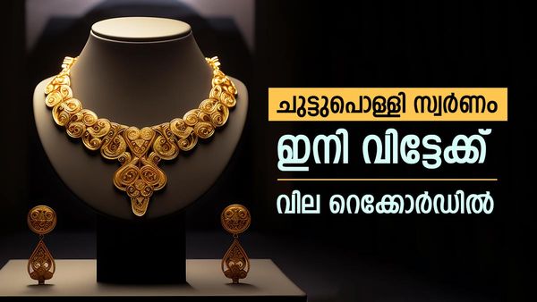 സ്വര്‍ണവില ഞെട്ടിച്ചു; സര്‍വകാല റെക്കോര്‍ഡില്‍, ഇനി സ്വര്‍ണം വാങ്ങാന്‍ പൊള്ളും, അറിയാം പവന്‍ വില