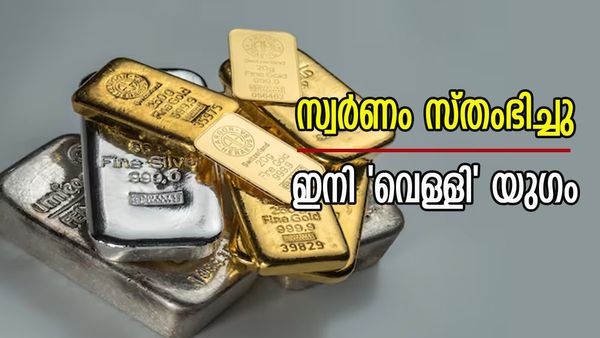 സ്വര്‍ണവില ബോര്‍ഡില്‍ ഇളക്കമില്ല; മാറിയത് വെള്ളി... രണ്ടിനും കുതിപ്പിന് സാധ്യത, ഇന്നത്തെ വില അറിയാം