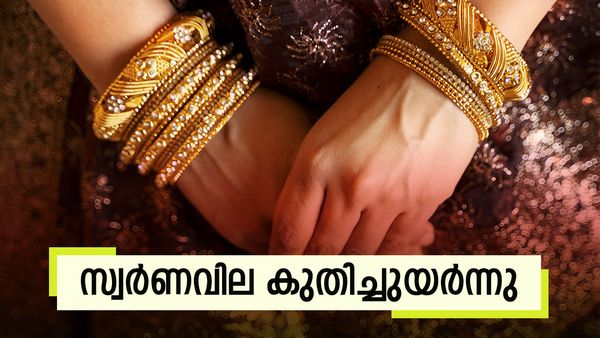 സ്വര്‍ണം ഞെട്ടിച്ചു; വിലയില്‍ കുതിപ്പ്, മൂക്കുകുത്തി രൂപ... ഇന്ന് ആഭരണം വാങ്ങാന്‍ എത്ര ചെലവ് വരും