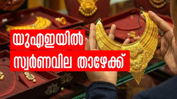 സ്വര്‍ണം യുഎഇയില്‍ നിന്ന് വാങ്ങണോ? ഇന്നലെ കൂടിയ വില ഇന്നേക്ക് കുറഞ്ഞു, ഏറ്റവും പുതിയ നിരക്ക് ഇങ്ങനെ