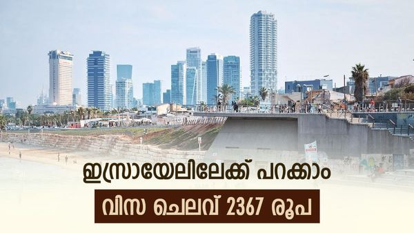 ഇസ്രായേല്‍ വിസ ഇനി സിംപിള്‍; 2367 രൂപ ചെലവ്, 10 ദിവസം മാത്രം മതി... ഇന്ത്യക്കാര്‍ക്ക് ഇ-വിസ
