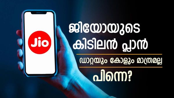 അംബാനിക്ക് കൊടുക്കാം ഒരു കൈയ്യടി; ജിയോയുടെ കിടു പ്ലാൻ, 144 ജിബി ഡാറ്റയും ഫ്രീ കോളും, വില എത്ര? 