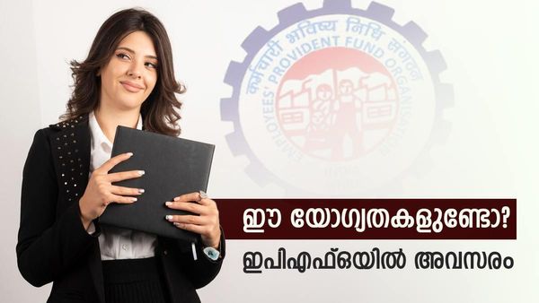 എഴുത്തുപരീക്ഷയില്ല... അരലക്ഷത്തിന് മുകളില്‍ ശമ്പളം; ഇപിഎഫ്ഒയില്‍ അവസരം