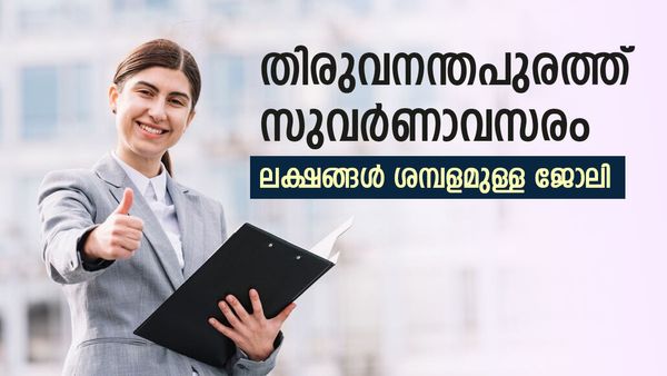 ഡിഗ്രിയും പിജിയുമുണ്ടോ? തിരുവനന്തപുരത്ത് വമ്പന്‍ അവസരം... ലക്ഷങ്ങള്‍ ശമ്പളം