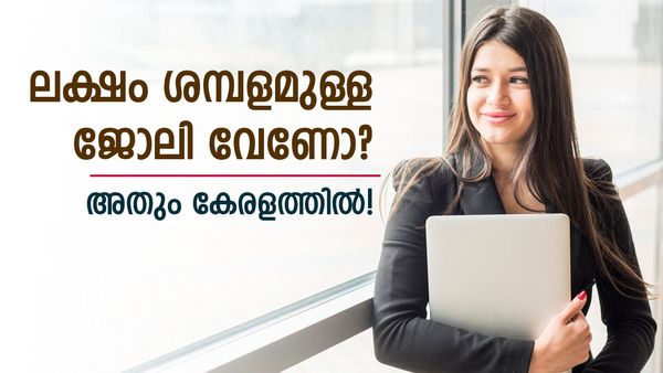 ഈ യോഗ്യതകളുണ്ടോ? ഒരുലക്ഷം വരെ ശമ്പളം വാങ്ങാം, അതും തിരുവനന്തപുരത്ത്!