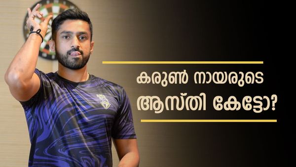 സെഞ്ച്വറി വീരന്‍ കരുണ്‍ നായര്‍ ഇത്രയൊക്കെ സമ്പാദിച്ചോ? ആസ്തി എത്രയെന്നോ?