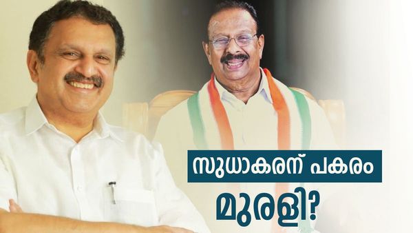 മുരളീധരന്‍ വീണ്ടും കെപിസിസി പ്രസിഡന്റാകുമോ? ഷാഫിക്കും പിന്തുണ.... സതീശനെ ആര്‍ക്കും വേണ്ട..!