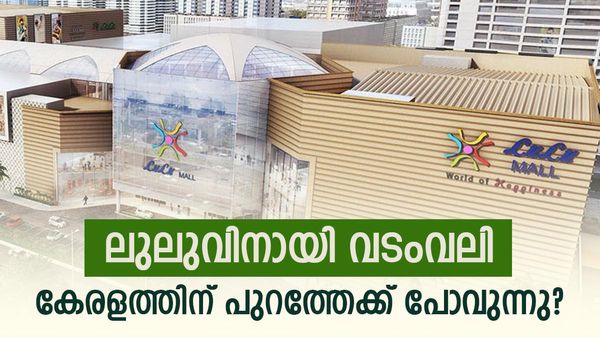 ലുലുവിനെ റാഞ്ചാൻ മറ്റ് സംസ്ഥാനങ്ങളും; രണ്ട് മുഖ്യമന്ത്രിമാർ ക്ഷണിച്ചു, മാളും ഹൈപ്പർ മാർക്കറ്റും ഉടൻ വരുമോ?