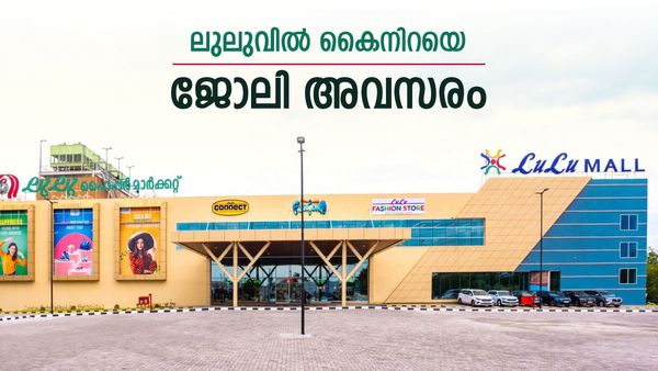ലുലു ഗ്രൂപ്പില്‍ നൂറിലേറെ ജോലി അവസരം: അഭിമുഖം ഈ ജില്ലയില്‍; ഫ്രഷേഴ്സിനും പത്താംക്ലാസുകാർക്കും പങ്കെടുക്കാം