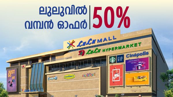 ഇതാ ലുലുവിന്റെ ന്യൂഇയർ സമ്മാനം: നാല് ദിവസം പകുതി വില മാത്രം; കിടിലന്‍ ഓഫറുകള്‍ വേറേയും