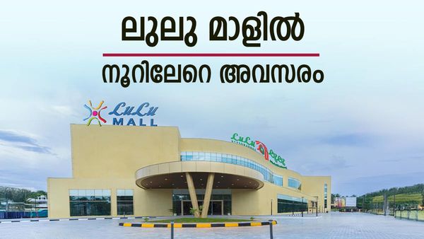 ലുലു മാളില്‍ നിറയെ ജോലി ഒഴിവുകള്‍: നിയമനം കോഴിക്കോടും കൊച്ചിയിലും; അഭിമുഖം ഇവിടെ