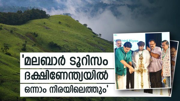 വിദേശികളും ഒഴുകിയെത്തും: ടൂറിസത്തില്‍ വന്‍ കുതിപ്പിനൊരുങ്ങി മലബാർ; പലർക്കും വെല്ലുവിളിയാകും