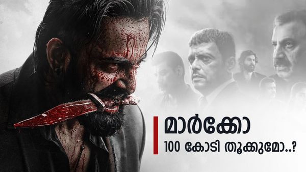 Marco Box Office Collection:  80 കോടി കടക്കാനൊരുങ്ങി മാർക്കോ? 100 കോടിയിലേക്ക് ഇനി ചെറിയ ദൂരം