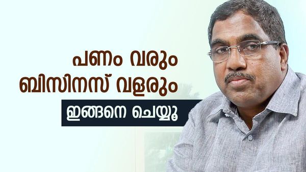 പണമുണ്ടാക്കണം, ബിസിനസ് വളരണം; എന്താണ് മാര്‍ഗം... മലബാര്‍ ഗോള്‍ഡ് ചെയര്‍മാന്റെ ഉപദേശം