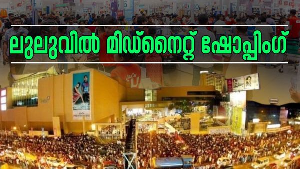 ലുലുവിൽ പകുതി വിലയ്ക്ക് സാധനങ്ങള്‍ മാത്രമല്ല, പുലരും വരെ ഷോപ്പിംഗും, 41 മണിക്കൂർ ഇടവേളയില്ലാതെ