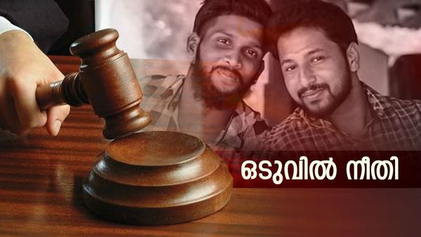 Periya Murder Case Verdict: പെരിയ ഇരട്ടക്കൊലപാതകം; 10 പ്രതികൾക്ക് ഇരട്ട ജീവപര്യന്തം, 4 പ്രതികൾക്ക് 5 വർഷം തടവ്