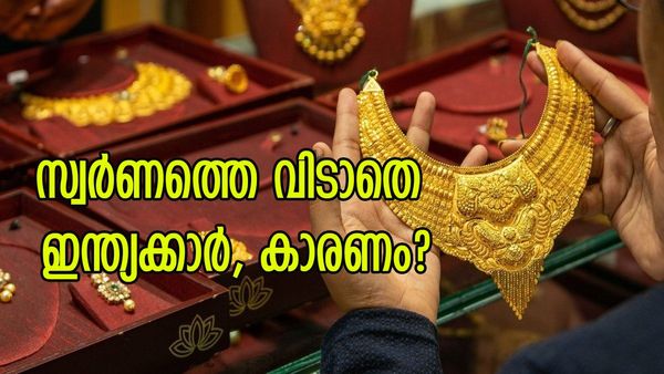 സ്വർണവില ലക്ഷം കടന്നാലും ഇന്ത്യക്കാർ വാങ്ങും; ആകർഷിക്കുന്നത് ഭംഗി മാത്രമല്ല? ശരിക്കും ഇതാണ് കാരണം