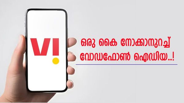 എന്റെ പൊന്നോ..വോഡഫോൺ ഐഡിയ പൊളിച്ചു; ഈ ബജറ്റ് ഫ്രണ്ട്ലി പ്ലാനുകൾ ഞെട്ടിക്കും, വേറെ ആർക്ക് പറ്റും?