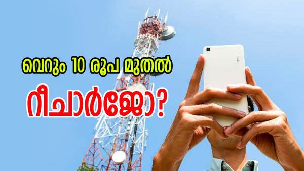 ജിയോയും എയർടെലും ശരിക്കും പെട്ടത് തന്നെ; വെറും 10 രൂപ മുതൽ 365 ദിവസം വാലിഡിറ്റിയുള്ള പ്ലാനുകളോ?