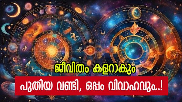 പുതിയ വാഹനത്തിൽ വന്നിറങ്ങാം, അവിവാഹിതർ കല്യാണത്തിന് ഒരുങ്ങിക്കോ; ഈ രാശിക്കാർക്ക് ധനയോഗം