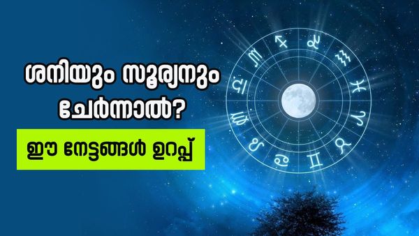 ജീവിതം മാറിമറിയും, ദാമ്പത്യ ജീവിതം സുഖകരമാവും; പണത്തിന് ഒരു മുട്ടുമുണ്ടാവില്ല, നിങ്ങൾ ഈ രാശിക്കാരാണോ? 
