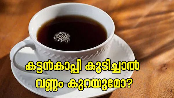 കട്ടൻ കാപ്പി കുടിച്ചാലും തടി കുറയും; അടുക്കളയിൽ തന്നെയുള്ള ഈ 5 ചേരുവകൾ കൂടി ചേർത്ത് കുടിച്ചുനോക്കൂ