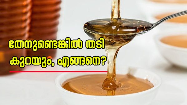 ഇച്ചിരി തേൻ ചൂടുവെള്ളത്തിൽ ചാലിച്ച് കുടിച്ചുനോക്കൂ; തടി കുറയാൻ അത് മാത്രം മതി മച്ചാനേ, ഗുണങ്ങൾ ഇങ്ങനെ