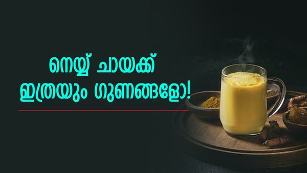 ചാടിയ വയർ ഒതുക്കാനും മുഖത്തെ ചുളിവ് മാറ്റാനും രാവിലെ ഇനി നെയ്യ് ചായ കുടിക്കാം; തയ്യാറാക്കാം ഇങ്ങനെ