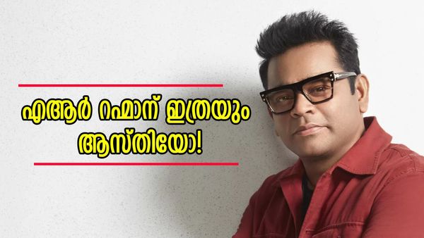 ആദ്യ ശമ്പളം 50 രൂപ, ഇന്ന് ഒരു പാട്ടിന് 3 കോടിക്ക് മേലെ; 58ാം വയസ്സിൽ എആർ റഹ്മാന്റെ ആസ്തി എത്രയാണെന്നോ?
