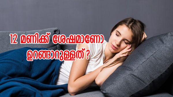 രാത്രി 12 മണിക്ക് ശേഷം ഉറങ്ങുന്നവരാണോ നിങ്ങൾ? എങ്കിൽ തീർച്ചയായും ഇക്കാര്യങ്ങൾ അറിഞ്ഞിരിക്കണം..