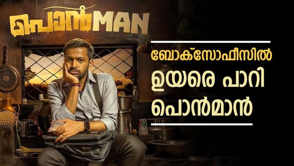 വിജയക്കുതിപ്പ് തുടരാന്‍ ബേസില്‍.. പൊന്‍മാന് കൈയടി; ആദ്യദിനം തിയേറ്ററില്‍ നിന്ന് ലഭിച്ചത് ഇത്ര