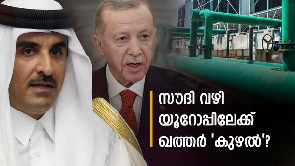 ഖത്തര്‍ സ്വര്‍ഗം പണിയുമോ? സൗദി വഴി വമ്പന്‍ പൈപ്പ് ലൈന്‍ പദ്ധതി... വാര്‍ത്ത ശരിയല്ലെന്ന് വിശദീകരണം
