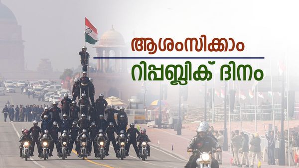 Happy Republic Day Malayalam Wishes: അഭിമാനത്തോടെ ആശംസിക്കാം നമ്മുടെ റിപ്പബ്ലിക് ദിനം, അറിവും നേടാം