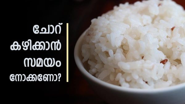 പ്രത്യേക സമയത്ത് ചോറ് കഴിച്ചാൽ തടി കുറയുമോ? ചോറ് ഒഴിവാക്കാതെ എങ്ങനെ തടി കുറയ്ക്കാം?