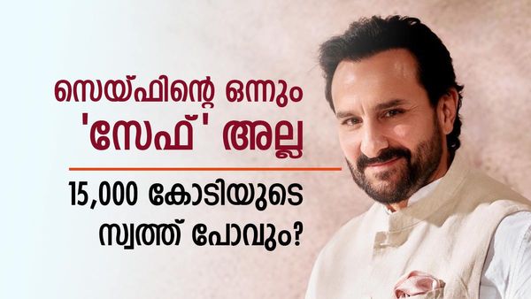 ആശുപത്രി വിട്ടതും സെയ്‌ഫ് അലി ഖാനെ തേടി മറ്റൊരു മോശം വാർത്ത; 15,000 കോടിയുടെ സ്വത്ത് നഷ്‌ടമാവും?