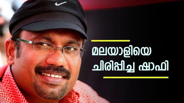 മലയാള സിനിമയില്‍ ചിരിപ്പൂരമൊരുക്കിയ സംവിധായകന്‍; ഷാഫി വിട വാങ്ങുമ്പോള്‍...