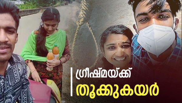 Sharon Raj murder case Verdict: ഗ്രീഷ്മക്ക് വധശിക്ഷ: സമർത്ഥയായ കൊലപാതിയെന്ന് കോടതി, ഷാരോണിന് സ്നേഹം മാത്രം