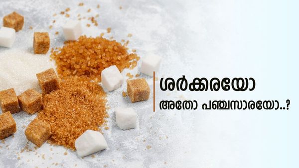 ശർക്കരയ്ക്ക് ഇത്രയധികം ​ഗുണങ്ങളോ?  ഇനിയും വൈകേണ്ട പഞ്ചസാര നിർത്തിക്കോളൂ, വിശദമായി അറിയാം..